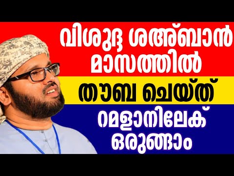 പലരും കേൾക്കാൻ ആഗ്രഹിച്ച പ്രഭാഷണം simsarul haq hudavi speech ശഅ്ബാൻ 2025 rajab റജബ് റമളാൻ