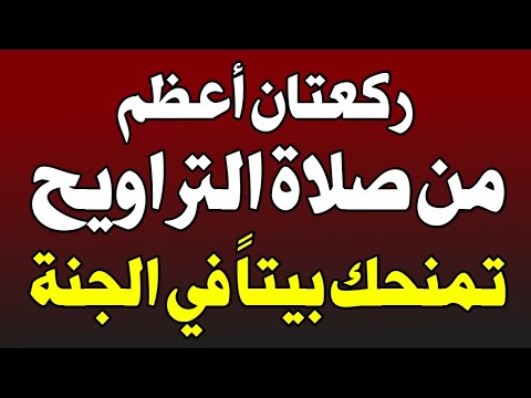 في شهر رمضان ركعتان بعد صلاة العشاء أعظم من صلاة التراويح كنز يغفل عنه الكثيرون! اسئله دينيه