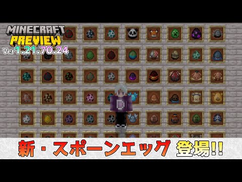 【統合版マイクラ】新・スポーンエッグが登場!? 今後のアップデート情報 Beta&Preview版 ver1.21.70.24【PE/Xbox/Win10/PS 対応】