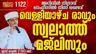 അറിവിൻ നിലാവ് ഓഫീസിൽ നിന്ന് ലൈവ്വെള്ളിയാഴ്ച രാവും സ്വലാത്ത് മജ്ലിസും1122  #ArivinnilavLive #safwan