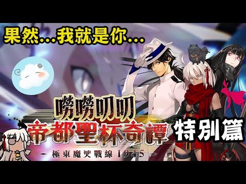 【FGO】最搞笑的經驗值系列第三彈！辣個會忘詞的女人來了｜帶你快速了解FGO角色梗！：帝都聖杯奇譚特別篇