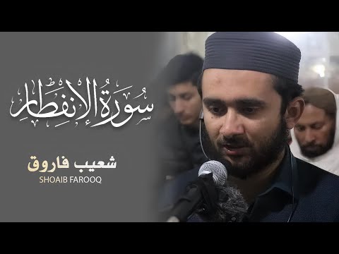 Surah Al-Infitar Heart-Touching Recitation | Muhammad Shoaib Farooq