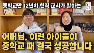 12년차 중학교 현직교사가 말하는 중학교 때 반드시 성공하는 아이들의 특징 feat. 박은솔 선생님 / 혼공TV