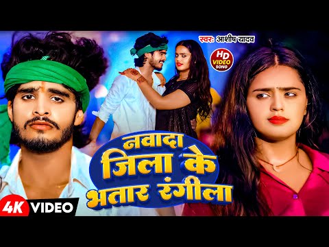 #Video | नवादा जिला के भतार रंगीला | #Aashish Yadav #Shweta Sargam | Nawada Jila Ke Bhatar Rangeela