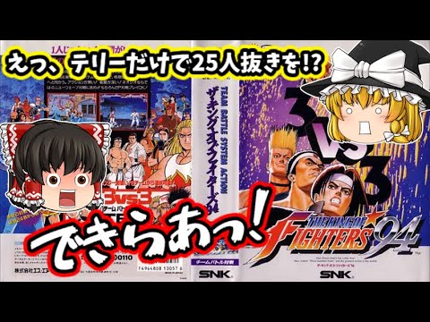 【ゆっくり実況】ザ・キングオブファイターズ94 を餓狼チームでプレイ！【NEOGEO mini】 【KOF94】