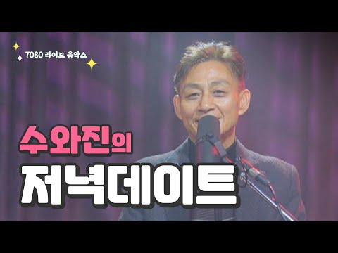 [수와진의 저녁 데이트] (25.2.20)강추위입니다. 건강조심하세요.