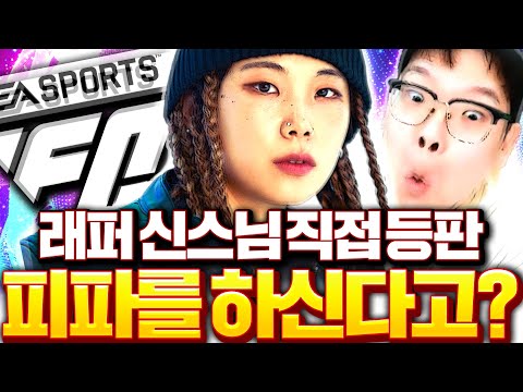 래퍼 "신스"님 피파를 하신다고? 직접 오셨다ㅋㅋㅋㅋㅋ