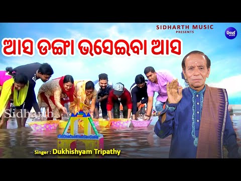 Aasa Danga Bhaseiba Aasa - Danga Bhasa Bhajan | Dukhishyam Tripathy | ଆସ ଡଙ୍ଗା ଭସେଇବା ଆସ