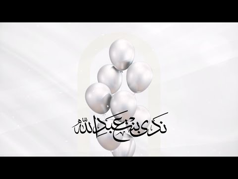 أنشودة تخرج وختمة ندى بنت عبدالله السليم 🍃