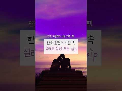 연프 뺨치는 한국 로맨스 소설👩‍❤️‍💋‍👨