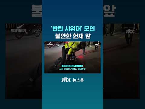 '반탄 시위대' 모인 불안한 헌재 앞 #JTBC #Shorts