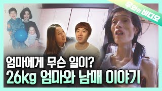 밥 쓱싹! 치킨도 쓱싹! 해치우는데도 살이 쭉쭉 빠지는 엄마의 사연은?┃Mother Losing Weight Even After Devouring Food