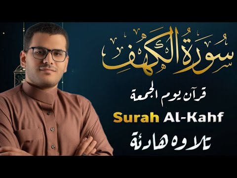 سورة الكهف أجمل تلاوة في يوم الجمعة المباركة تريح الاعصاب وتهدئ النفس | Surah Al kahf منصور علي