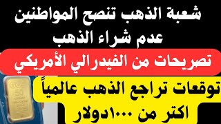 شعبة الذهب تنصح المواطنين عدم شراء الذهب الأسبوع الحالي بسبب تقلبات الأسعار #قناة_جنيه_ذهب