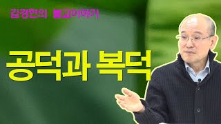 공덕과 복덕 [김경현의 불교이야기] 선재불원 170324