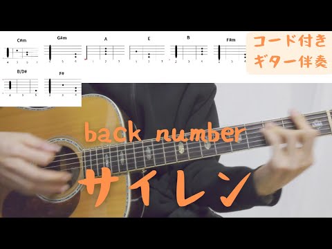 【ギターコード付き】back number/サイレン【アコギ弾いてみた】