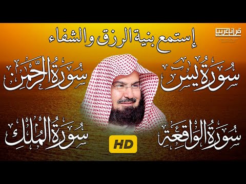 عبد الرحمن السديس تلاوة عذبة تريح القلب سورة يس 🕋 الواقعة 🕋 الرحمن 🕋 الملك لزيادة الرزق و البركة