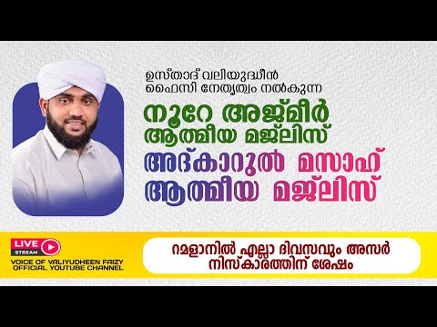 അത്ഭുതങ്ങൾ നിറഞ്ഞ അദ്കാറു മസാഹ് / NOORE AJMER -1508 |  VALIYUDHEEN FAIZY VAZHAKKAD | 15 - 03 - 2025