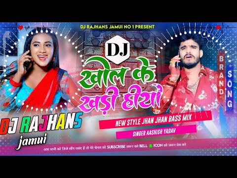 Khol Ke Khadi Hiyo ✓✓ New Maghi Aashish Yadav Riya Raj ✓✓ Mix Dj Rajhans Jamui