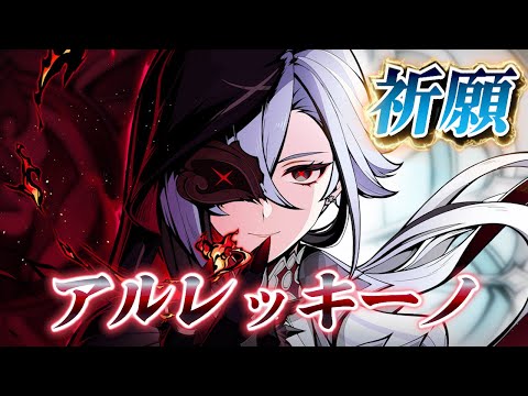 【パンツスタイルは癖ェ！！！！！】 祈願（ガチャ）：アルレッキーノ編 【原神】