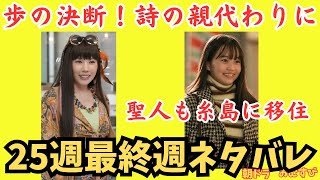 おむすび25週最終週ネタバレ】田原詩を歩が引き取り親代わり！聖人が愛子と糸島に移住,翔也がヘアサロンヨネダ引き継ぐ!結は花と糸島に朝ドラ3月24日~あらすじネタバレ予告