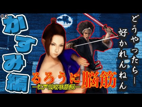 【侍道2】完全初見プレイで攻略！るろうに脳筋～かすみ編 最終話【PS2名作】