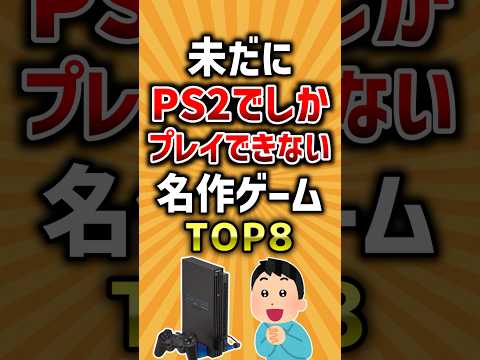 未だにPS2でしかプレイできない名作ゲームTOP8 #2ch #ゲーム #有益スレ