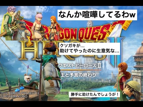 ドラクエヒーローズ2生意気な小娘と野生のガキ登場！ジャック将軍倒して、ピラミッドの方にレッツラゴー