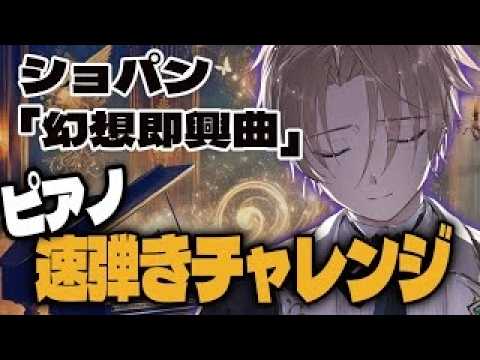 【ショパン速弾きBPM235「幻想即興曲」】世界最速演奏にチャレンジ！