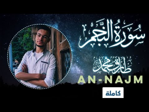 NEW || Surah An-Najm || Tareq Mohammad || Beautiful Qur'an recitation