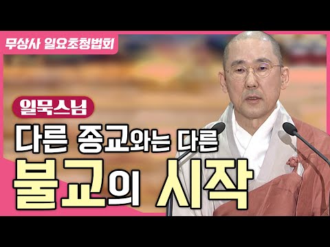 이 공부를 하기 위해 반드시 알아야 할 것 #일묵스님 #무상사일요초청법회  895회 풀버전