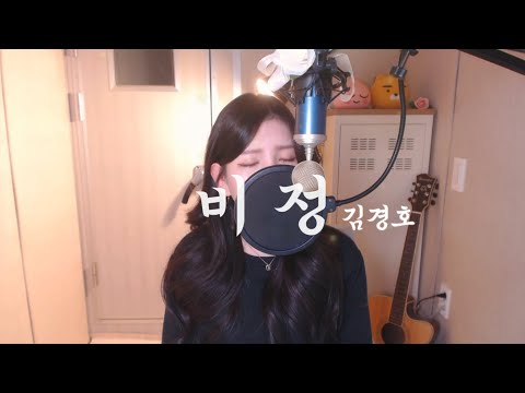 김경호(Kim Kyung Ho)-비정(Heartless) COVER BY HYUNEE