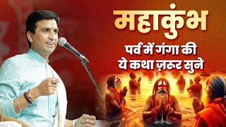 महाकुंभ पर्व में गंगा की ये कथा ज़रूर सुने | Dr Kumar Vishwas | Apne Apne Ram | Maha Kumbh Katha