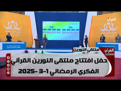 حفل افتتاح ملتقى النورين القرآني الفكري الرمضاني 1 - 3 - 2025