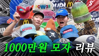 도합 1000만원치 구매한 모자,비니 리뷰! (feat.오패사모)