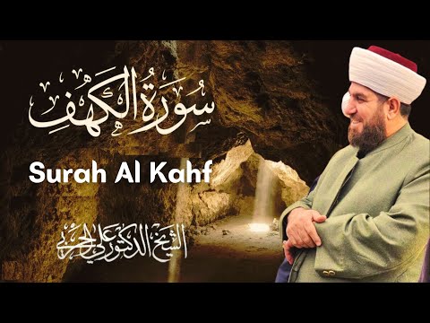 سورة الكهف كاملة  بصوت الشيخ الدكتور علي الحربي Surah Al Kahf