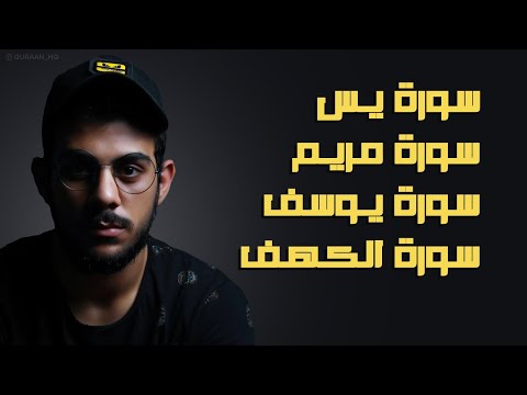 سورة يس مريم يوسف الكهف بصوت القارئ إسلام صبحي