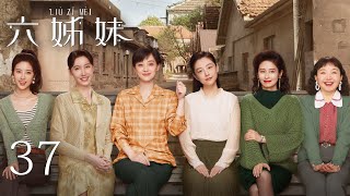 【ENG SUB】EP37 | SIX SISTERS 六姊妹 | #MeiTing #LuYi #WuJunmei #Ximeijuan