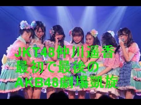 JKT48仲川遥香 最初で最後のAKB48劇場凱旋公演