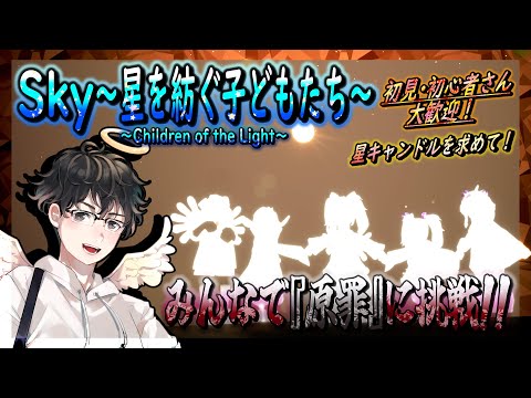 【Sky～星を紡ぐ子どもたち～】みんなで『原罪』に挑戦！～星キャンドルを求めて～（Sky～children of the light～）