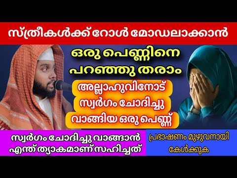 അല്ലാഹുവിനോട് സ്വർഗം ചോദിച്ചു വാങ്ങിയ ഒരു പെണ്ണ് #hafiz_anver_mannani_speech