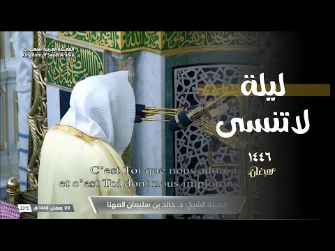 ليلة قرآنية لا تُنسى تلاوة من سورة الأنعام للشيخ د. خالد المهنا || ليلة 10 رمضان 1446 هـ