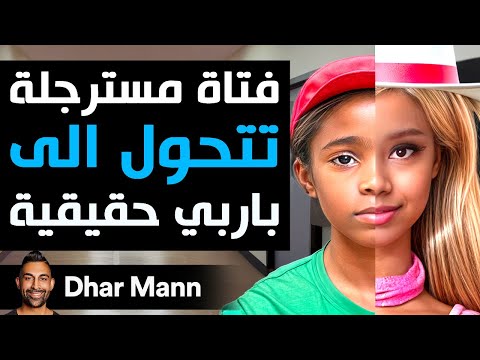 فتاة مسترجلة تتحول إلى باربي حقيقية | Dhar Mann Studios