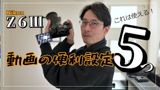 Nikon Z6Ⅲの動画撮影が超快適になる便利設定５つ！