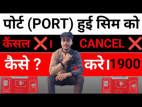 sim port karne ke baad cancel kaise kare | port sim cancel kaise kare | Sim port cancel message.