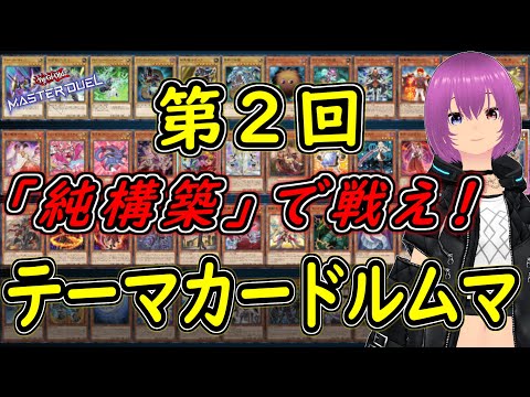 【遊戯王マスターデュエル】第２回テーマカードルムマ【配信】