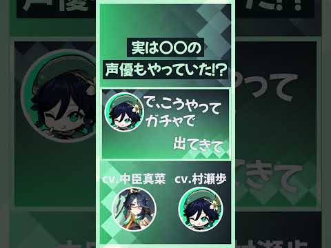 【原神】実は〇〇の声も担当していた！？【テイワット放送局/ウェンティ/閑雲/村瀬歩/中臣真菜/切り抜き/文字起こし】#shorts