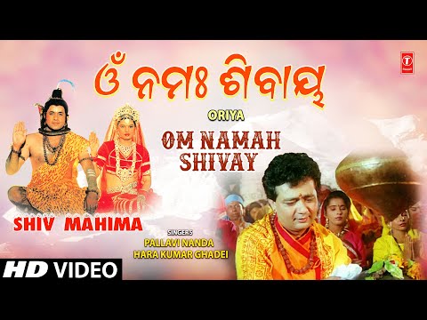 OM NAMAH SHIVAY | Oriya Shiv Bhajan | PALLAVI NANDA, HARA KUMAR GHADEI | SHIV MAHIMA | HD