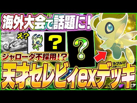 【ポケポケ】ジャローダ不採用！？天才構築で準優勝『最新セレビィexデッキ』がヤバい...w【ポケカポケット/Pokémon TCG Pocket/セレビィex】