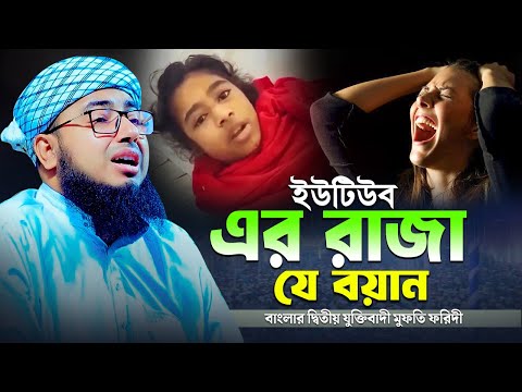 ইউটিউব এর রাজা যে বয়ান | বাংলার দ্বিতীয় যুক্তিবাদী মুফতি ফরিদী